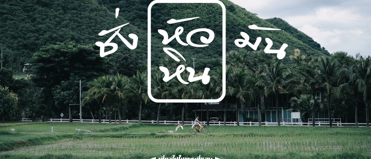 cover เที่ยว หัวหิน นอน Pool villa