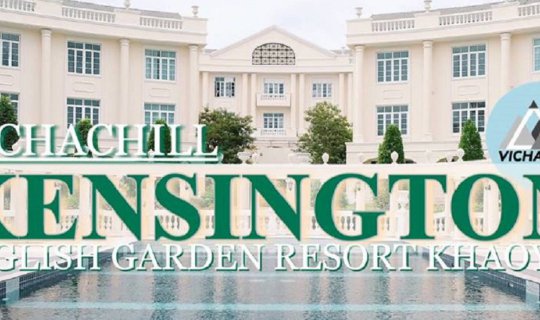 cover แจก Voucher ห้องพัก “​Kensington English Garden Resort”