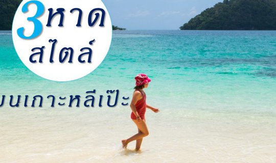 cover 3 หาด 3 สไตล์ บนเกาะหลีเป๊ะ