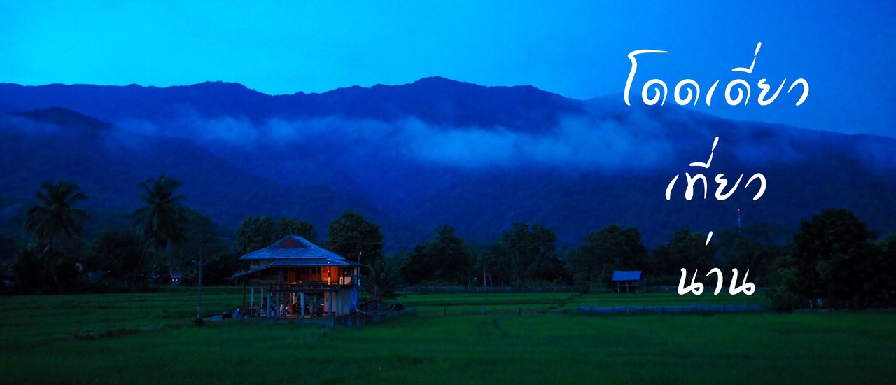 cover โดดเดี่ยว เที่ยว น่าน (ตอนที่ 1/2)