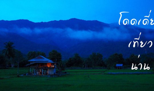 cover โดดเดี่ยว เที่ยว น่าน (ตอนที่ 1/2)