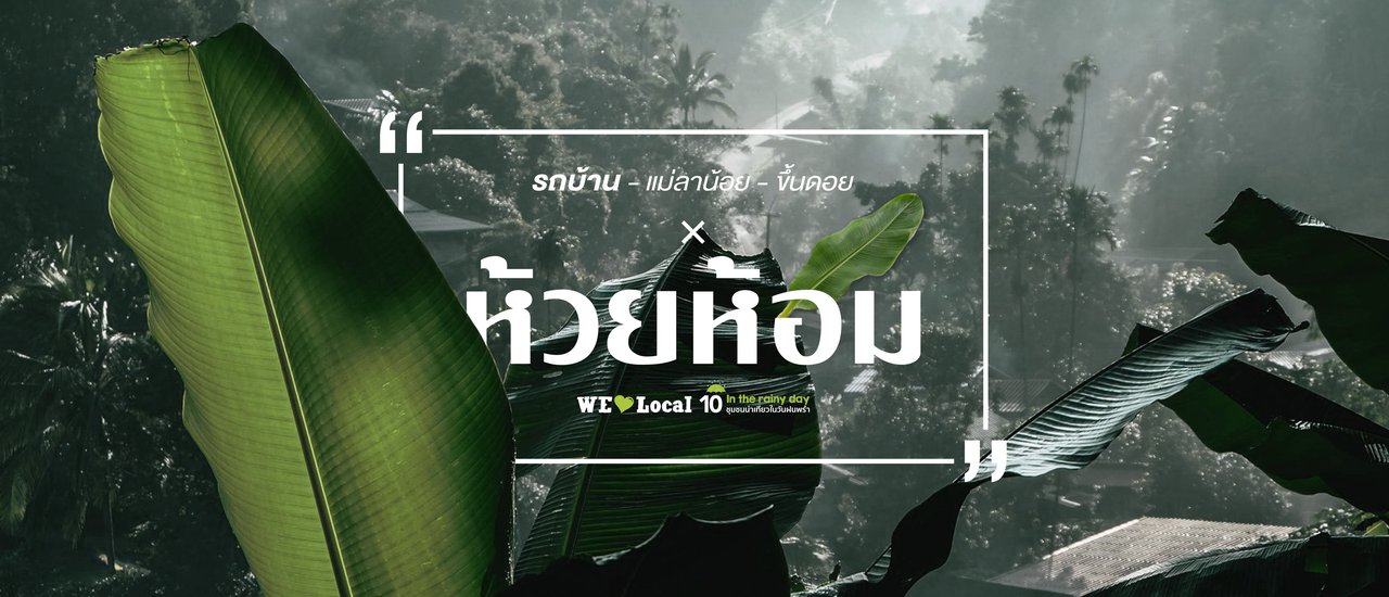 cover รถบ้าน × แม่ลาน้อย - ขึ้นดอย × บ้านห้วยห้อม