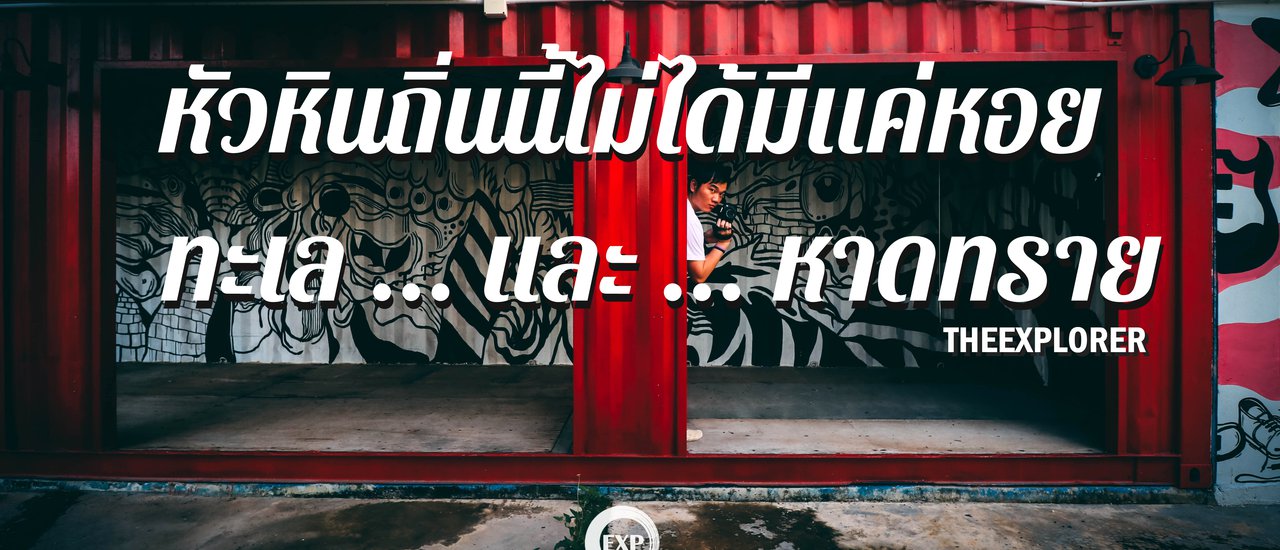 cover หัวหินถิ่นนี้ไม่ได้มีแค่หอย ... ทะเล ... และ ... หาดทราย