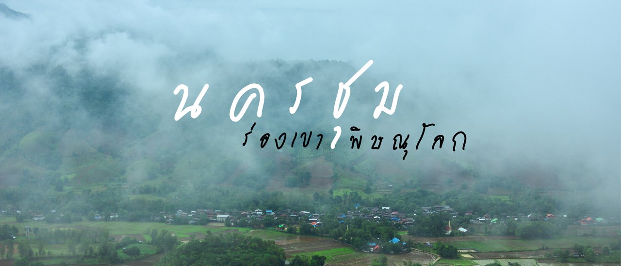 cover ไม่กี่บาท | นครชุม หมู่บ้านเล็กๆในร่องเขา ของ จังหวัดพิษณุโลก