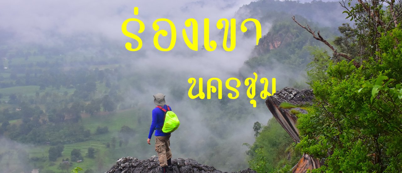 cover บิดให้สุด...แล้วไปหยุดที่ร่องเขานครชุม
