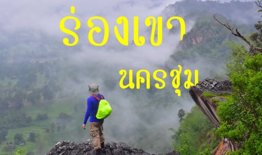 cover บิดให้สุด...แล้วไปหยุดที่ร่องเขานครชุม