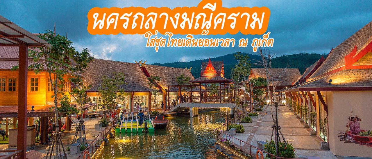 cover ถลางมณีคราม ภูเก็ต