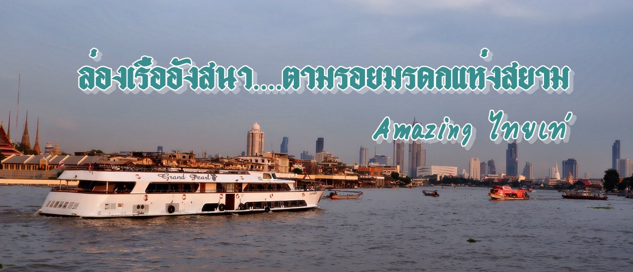 cover ล่องเรืออังสนา....ตามรอยมรดกแห่งสยาม (Amazing ไทยเท่)