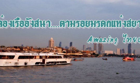 cover ล่องเรืออังสนา....ตามรอยมรดกแห่งสยาม (Amazing ไทยเท่)