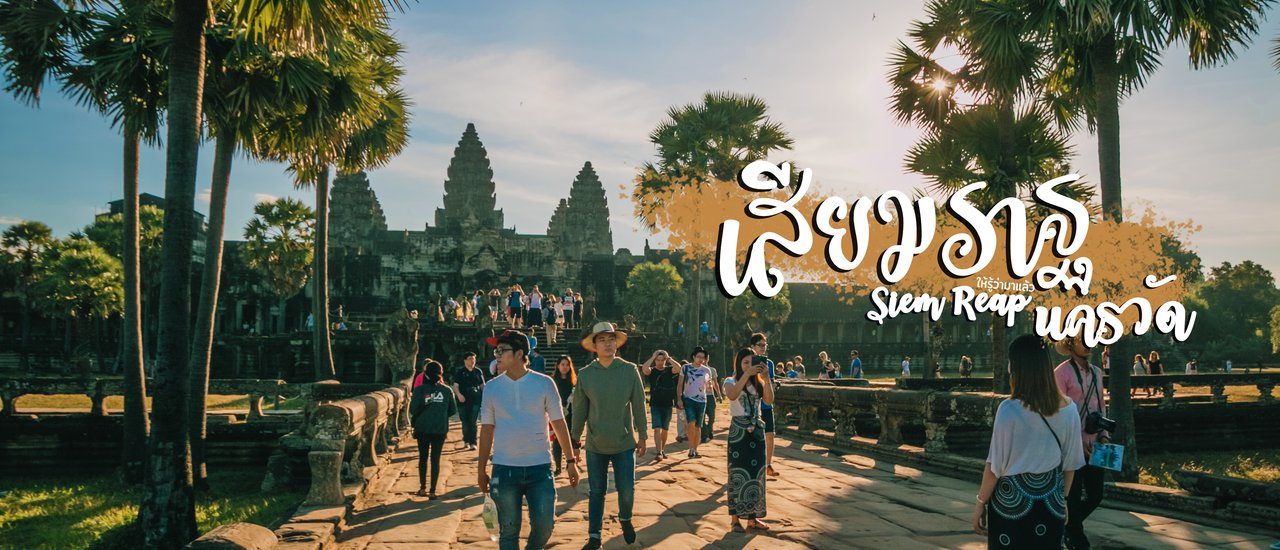 cover ทริปเดินเมื่อยขา ชมปราสาทหินเมืองเสียมราฐ กัมพูชา - นครวัด (Angkor Wat) EP.1