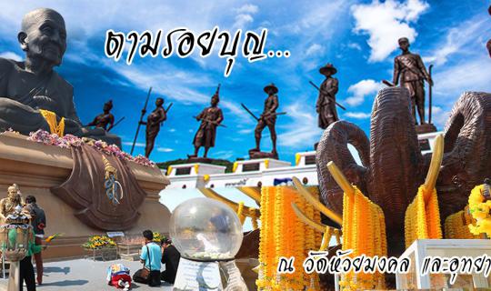 cover ตามรอยบุญ...ตอน 1
