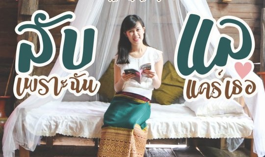 cover เที่ยวอุตรดิตถ์ | พาแฟนไปแอ่วเมืองลับแล เพราะฉันแคร์เธอ