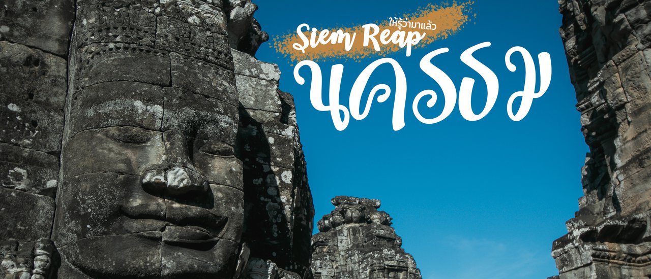 cover ทริปเดินเมื่อยขา ชมปราสาทหินเมืองเสียมราฐ กัมพูชา - นครธม (Angkor Thom) EP.2 (จบ)