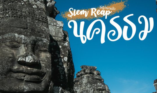 cover ทริปเดินเมื่อยขา ชมปราสาทหินเมืองเสียมราฐ กัมพูชา - นครธม (Angkor Thom) EP.2 (จบ)