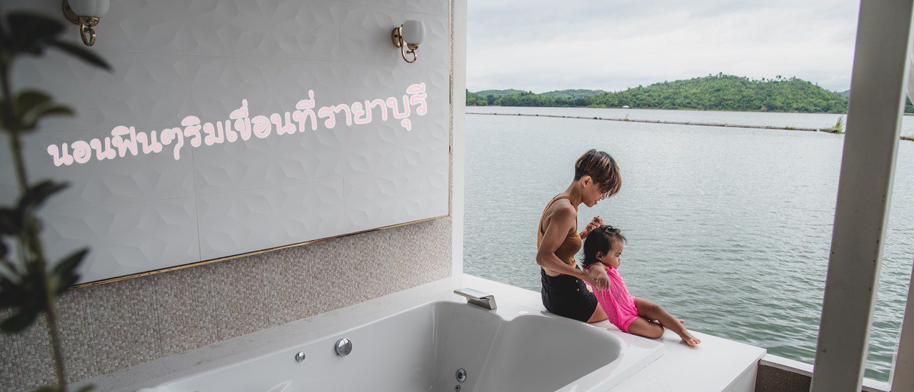 cover นอนฟินๆริมเขื่อนที่รายาบุรี