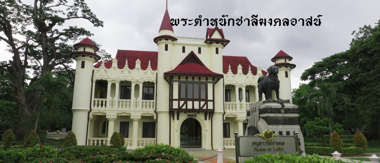 cover พระราชวังสนามจันทร์  ในวันฟ้าฟ้าครึ้ม