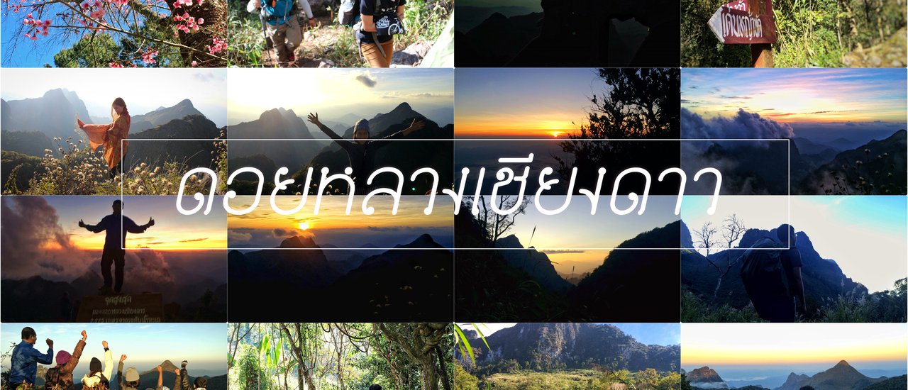 cover สักครั้งที่..ดอยหลวงเชียงดาว