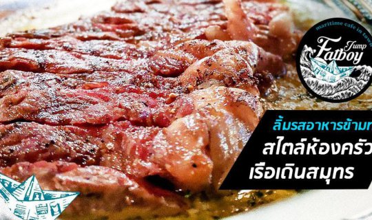 Cover ร้าน FATBOYJUMP All Day Eatery ลิ้มรสอาหาร ในสไตล์ห้องครัวแห่งเรือเด...