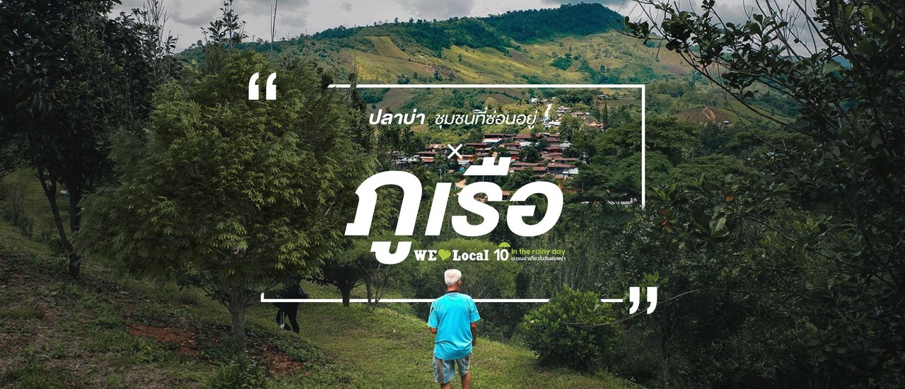 cover ปลาบ่า ชุมชนเล้นลับที่ซ่อนอยู่ × ภูเรือ