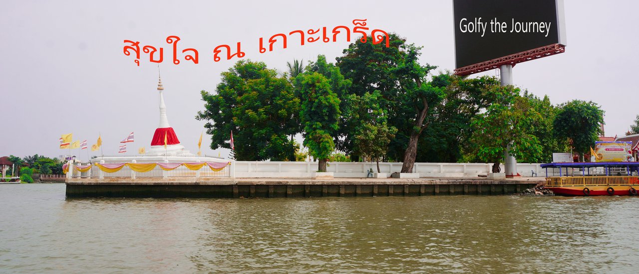cover สุขใจ ณ เกาะเกร็ด - Koh Kret