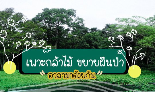 cover โครงการเพาะกล้าไม้ ขยายผืนป่า กับทีมอาสามาด้วยกัน  :)