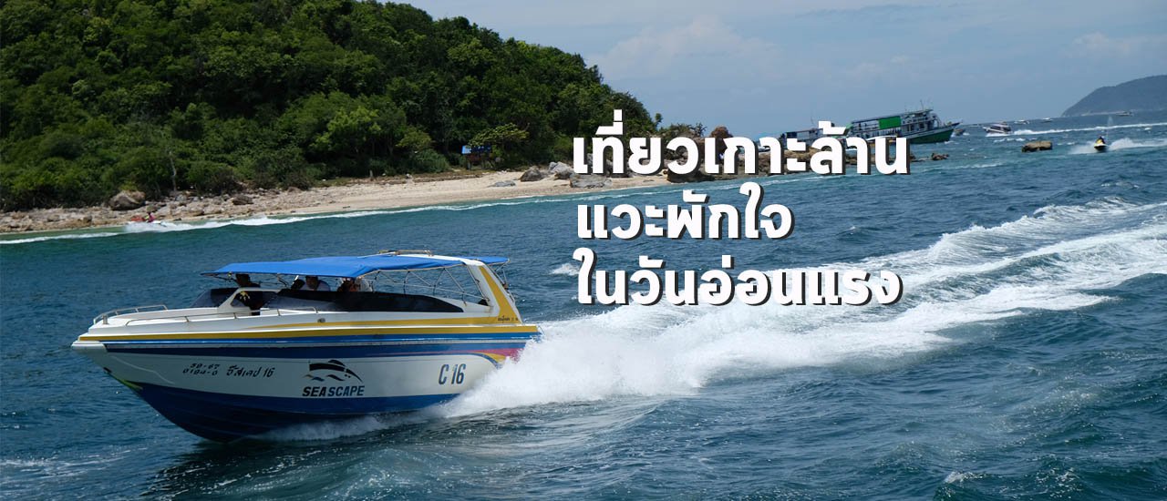cover เที่ยวเกาะล้าน ทริปแวะพักใจในวันที่หัวใจอ่อนแรง