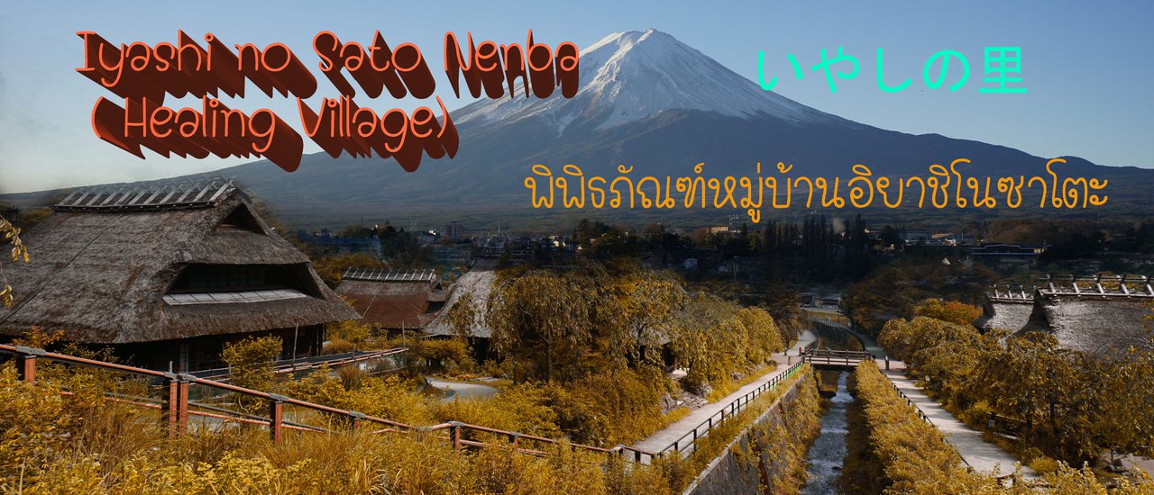 cover SAIKO Iyashi no sato NENBA (いやしの里) - Healing village