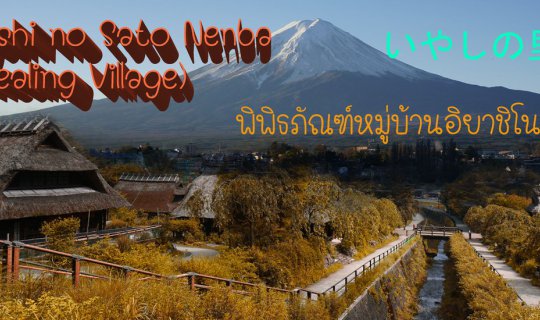 cover SAIKO Iyashi no sato NENBA (いやしの里) - Healing village