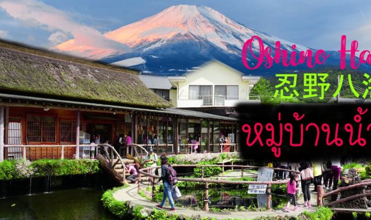 cover A lovely village  - Oshino Hakkai -