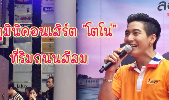 cover ไปดูมินิคอนเสิร์ต "โตโน่"  ที่ริมถนนสีลม