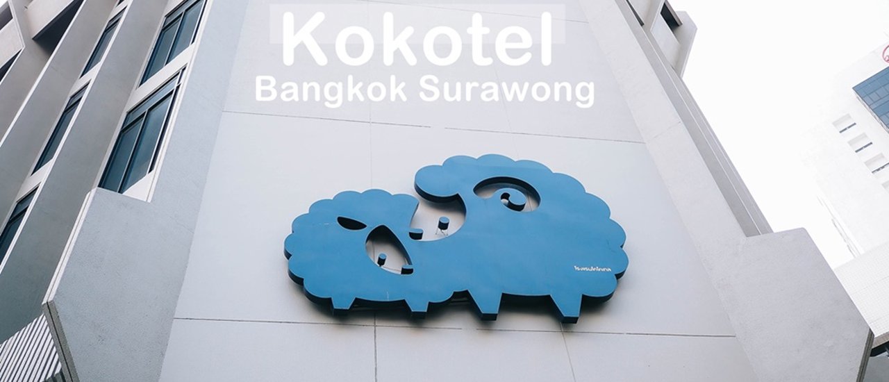 cover กิน นอน เล่น ที่โคโค่เทล สุรวงศ์ ( Kokotel Bangkok Surawong )