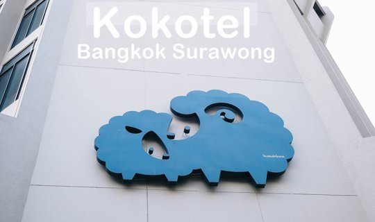 cover กิน นอน เล่น ที่โคโค่เทล สุรวงศ์ ( Kokotel Bangkok Surawong )