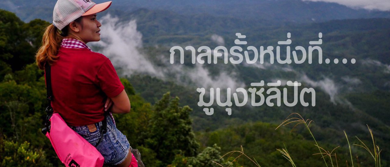 cover กาลครั้งหนึ่งที่..ฆูนุงซีลีปัต