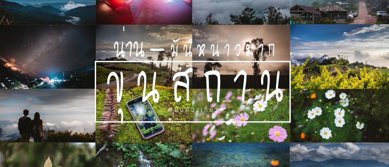 cover ขุนสถาน มันหนาวมาก ดินแดนหมอก เที่ยวหน้าฝน