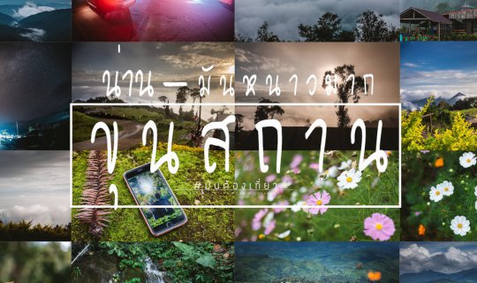 Cover ขุนสถาน มันหนาวมาก ดินแดนหมอก เที่ยวหน้าฝน...