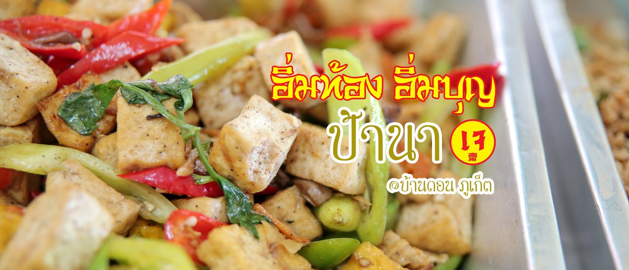 cover อิ่มท้อง อิ่มบุญ ที่ร้านอาหารเจป้านา บ้านดอน