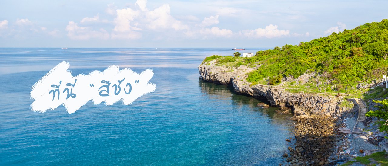 cover ที่นี่ "เกาะสีชัง"