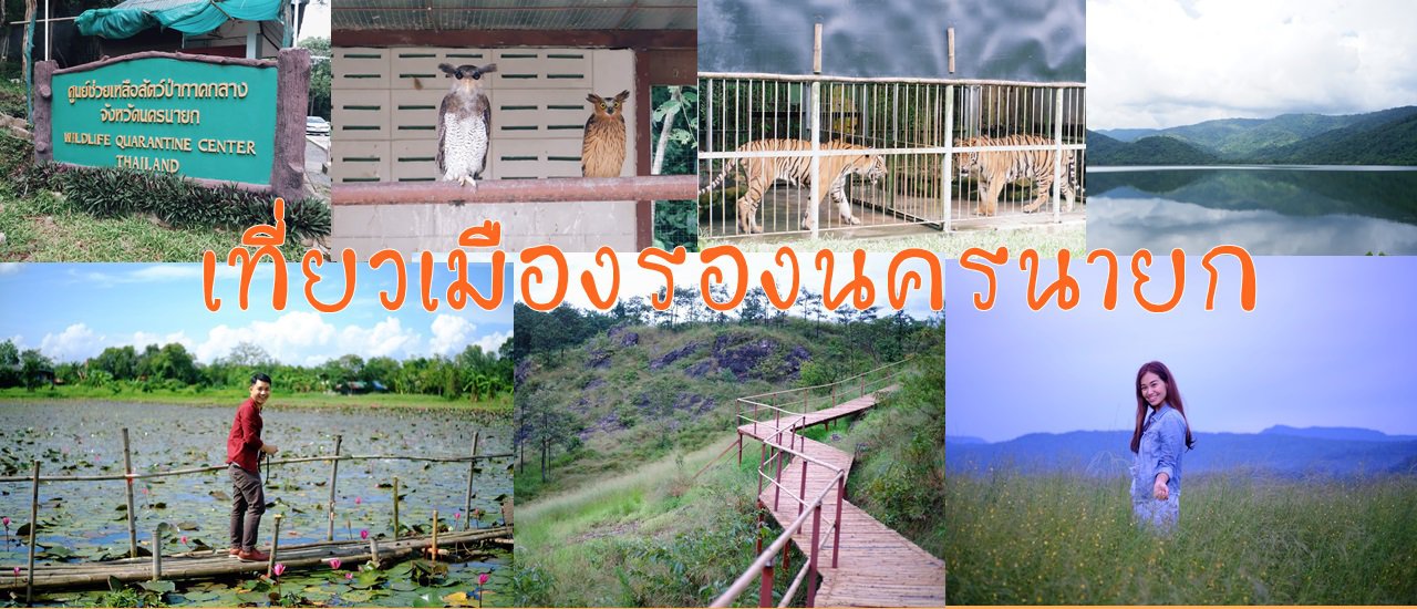 cover one day trip เที่ยวเมืองรองนครนายก กับ8สถานที่ที่หลายคนอาจยังไม่รู้จัก