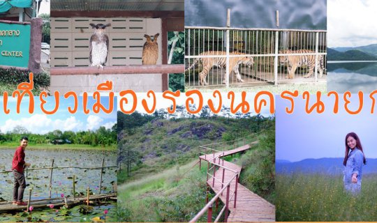 Cover one day trip เที่ยวเมืองรองนครนายก กับ8สถานที่ที่หลายคนอาจยังไม่รู้จ...