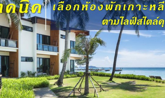 cover เทคนิค เลือกห้องพักบนเกาะหลีเป๊ะ ตามไลฟ์สไตล์คุณ…