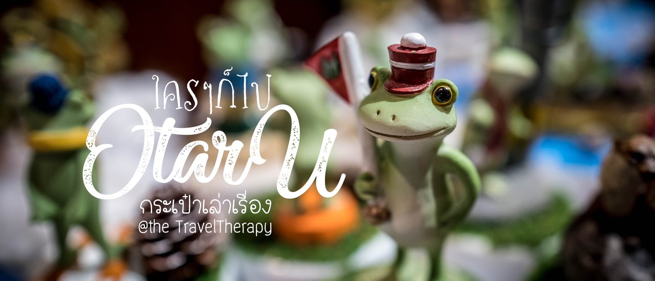 cover Otaru ... ใคร ๆ ก็ไป โอตารุ