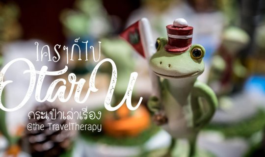 Cover Otaru ... ใคร ๆ ก็ไป โอตารุ...