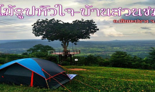 cover ต้นไม้รูปหัวใจ-บ้านสวนชมวิว