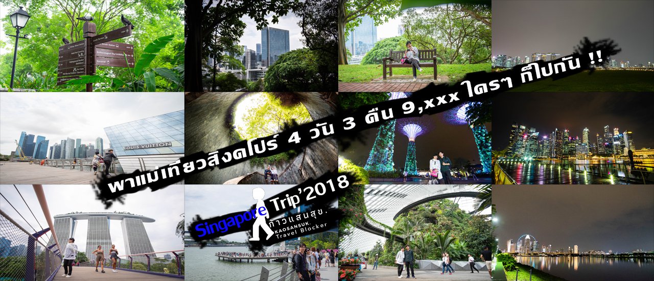 cover ครั้งแรกของคุณแม่ ที่ สิงคโปร์ กับ 4 วัน 3 คืน 9,xxx ใครๆ ก็ไปได้ (Singapore Trip)