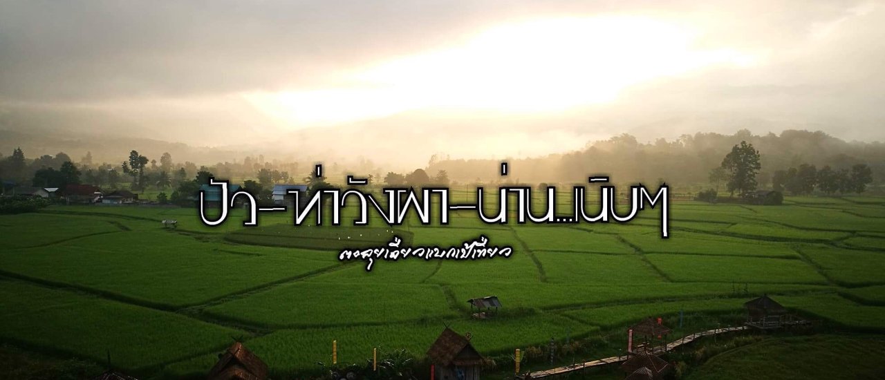 cover ปัว-ท่าวังผา-น่าน...เนิบๆ