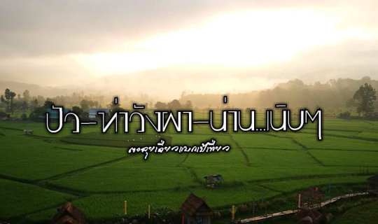 cover ปัว-ท่าวังผา-น่าน...เนิบๆ