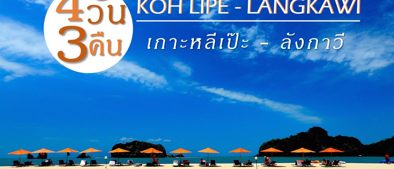 cover เที่ยว 4วัน 3คืน เกาะหลีเป๊ะ – ลังกาวี สุดคุ้มในทริปเดียว