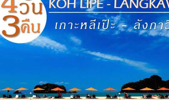 cover เที่ยว 4วัน 3คืน เกาะหลีเป๊ะ – ลังกาวี สุดคุ้มในทริปเดียว
