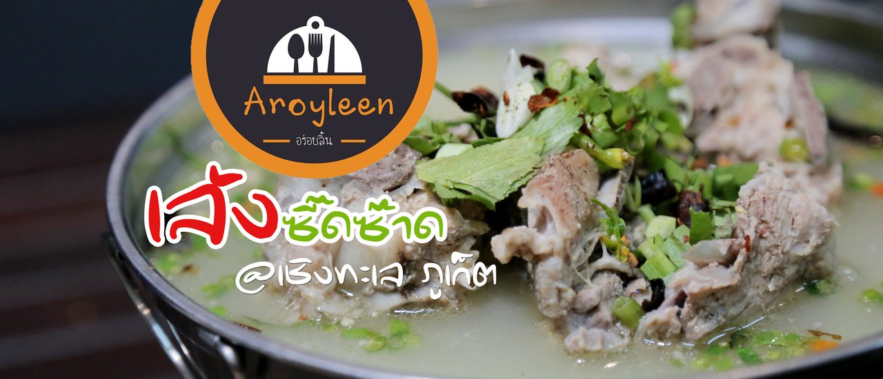 cover เล้งซี๊ดซ้าดต้องร้านนี้เลย "ร้านอร่อยลิ้น" เชิงทะเล ภูเก็ต