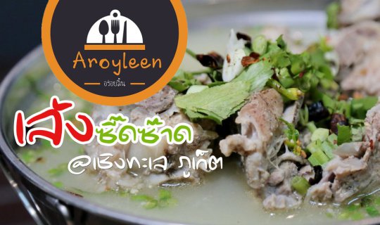 cover เล้งซี๊ดซ้าดต้องร้านนี้เลย "ร้านอร่อยลิ้น" เชิงทะเล ภูเก็ต